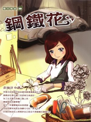 cover image of 鋼鐵花